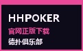 HHPOKER 创新分屏门户 · 官网直通与俱乐部生态双轨呈现